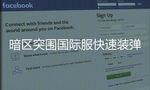 暗区突围国际弹方服快法速装