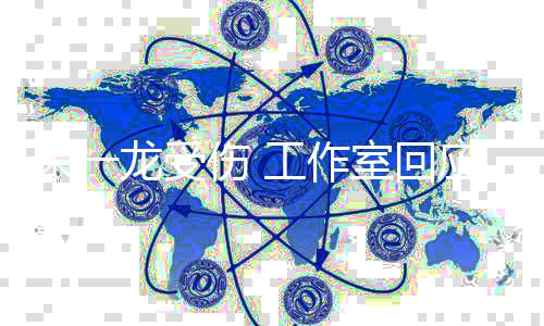 朱一工作口应已及医处龙受理伤伤 室回时送