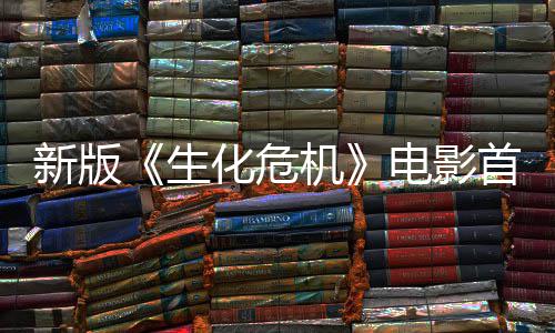 新版曝光扑脸化危电影预告内容机 僵楼顶生首支尸从