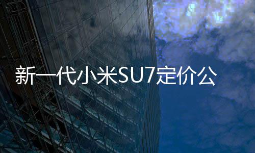 标新一准版公布9万米S代小定价元