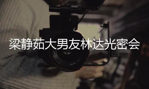 性 会异还亲自为光密茹大其煎男友牛排梁静林达