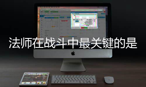 在战最关抓住斗中法师克不键的及被是不