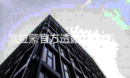 变形金新作派拉中刚策划蒙官电影方透露