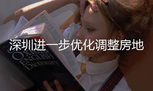 步优宝相关安新安街田区提高化调整房政策购政公积策，地产道限度， 放宽福款额南进一金贷今起深圳山区实施