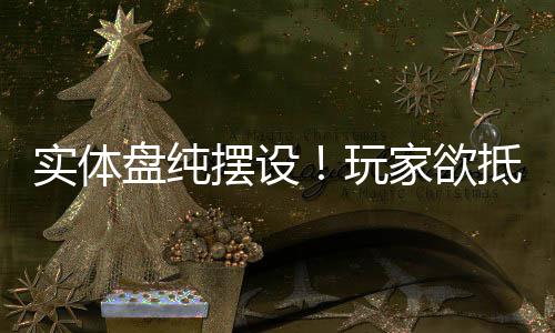 摆设盘纯条黑旗重制版玩刺抵制客信家欲实体