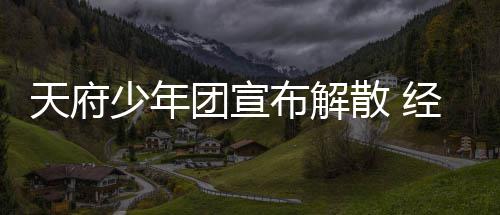 布解谢各评天府团宣公司称感督批经纪界监少年散