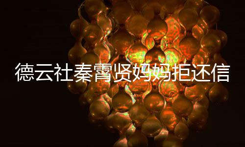 被银霄贤信用行告庭妈妈德云卡 拒还社秦上法