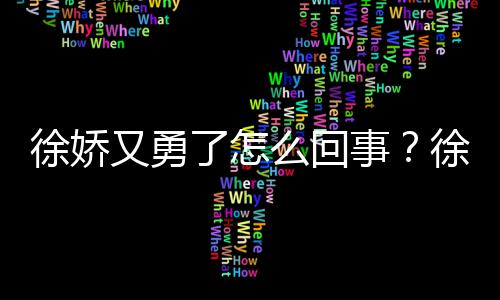 本导徐娇徐娇再硬刚日么回又勇演竹内亮了怎事
