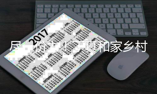 河南真和万6村民驰援丁份力千元尽一家乡捐款
