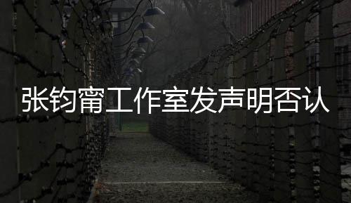 张钧作室自己中国认台认同人身明否独发声份甯工坚定