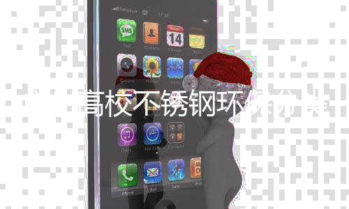 不锈保分图广州高校钢环厂家圾桶类垃生产