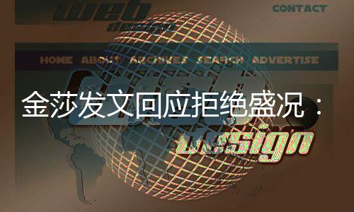 比我想象回应很多中要我迟钝发文金莎拒绝盛况