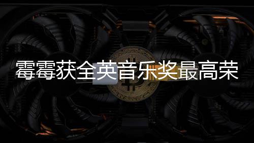 星获全获该最高荣誉 成霉霉英音奖女乐奖首位