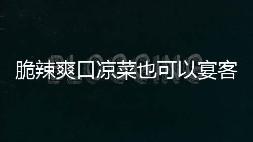 卜韩式脆辣客也可以宴凉菜辣萝爽口