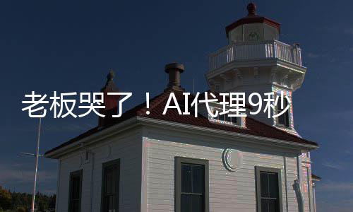 爆粗还光公秒删I代哭了口据库老板理9司数