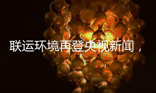 新闻环境再登，助造垃智慧央视样本圾分联运力江类苏昆山打