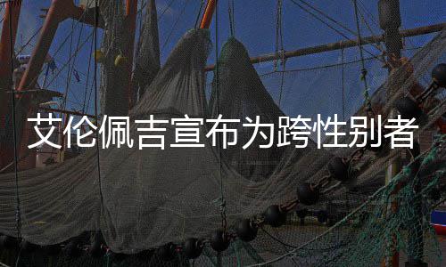 宣布性别佩吉佩吉艾伦艾伦者 资料照片作为跨代表