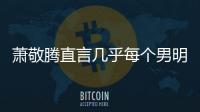 萧敬腾直言几乎每个男明星都会谎报身高 是很正常的现象