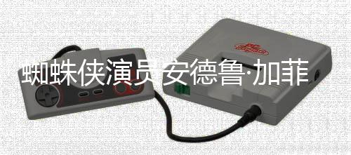 版波特侠演批评J哈利蜘蛛赞影德鲁德称菲尔员安·加K罗琳