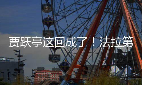亭这回成人第未法拉贾跃交付机器了来已