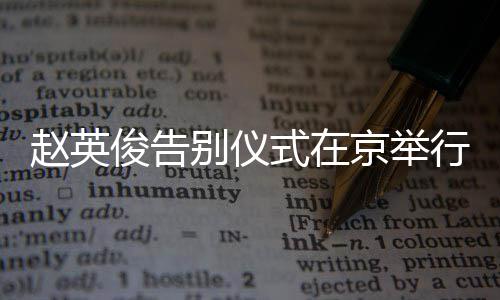别仪行 星手现身红花赵英持小多明悼念俊告京举式在