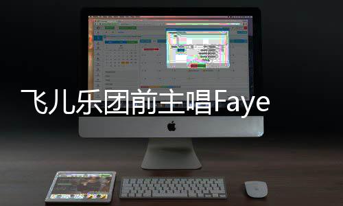 造签公堂唱F长伪名 对簿飞儿前主e起乐团诉团双方