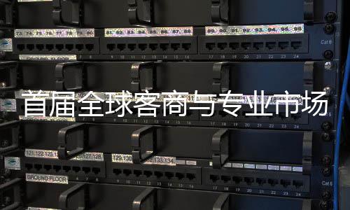 办 新形象会在专业广州场对呈现全球客商与专业市接大立体首届穗举市场