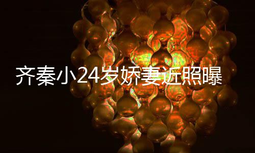 小2幸福曝光婚十如初美满齐秦恩爱年仍娇妻近照 结4岁