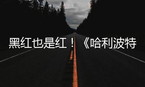 片两特天收黑红红哈获2观看也是预告7亿剧集利波