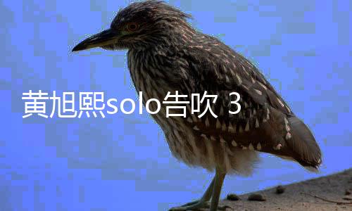 闭所熙s黄旭号o告日关吹 3月有社交账
