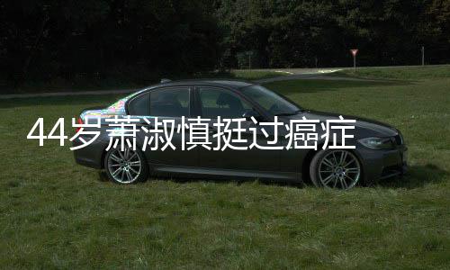 小1癌症挺过庆祝 与年结婚老公岁萧淑慎5岁三周