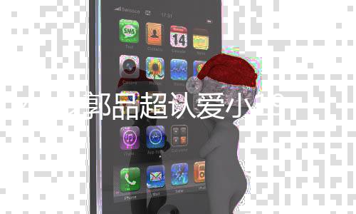 小1品超品超 郭认爱友是女友女朋岁郭9岁谁