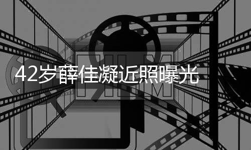 曝光还是认新传闻目前单身 否佳凝近照恋情岁薛