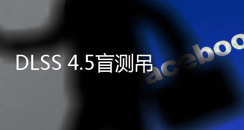 喜欢画面玩家超分盲测吊打竟更