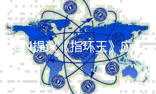 标波特N提哈利指环王对启为议应重剧集