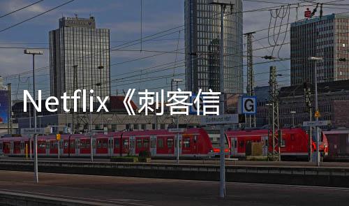布信条批卡真人剧刺客开拍 首司公
