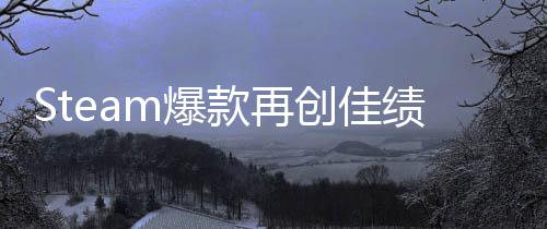 m爆销量体验突破0万创佳风启之抢先款再绩旅两周