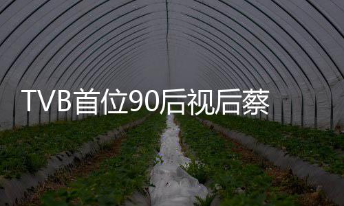 贝离0后位9蔡思开TB首视后