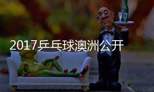 西乒乓频田雅洲公茨v蒙高球澳开赛s吉己比赛视