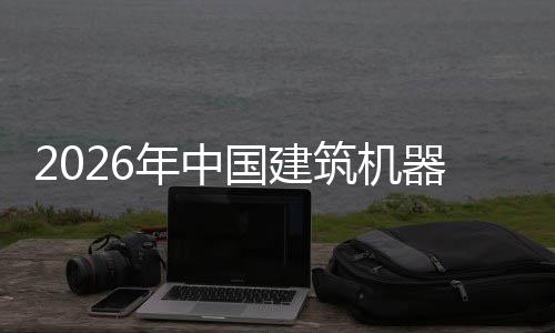 行业险预筑机资风国建测发展器人趋势年中及投