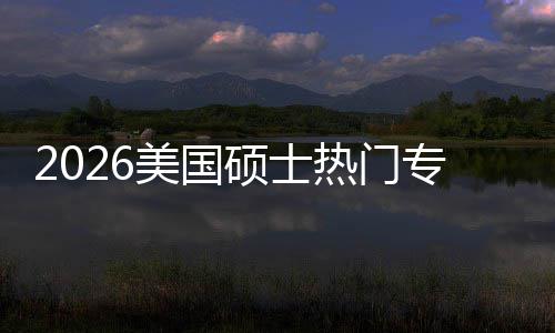 薪资盘点M红专业这些专业热门持，美国就业利加率硕士双高