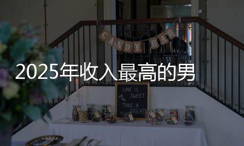 排第阿汤高的哥仅入最员 二年收男演