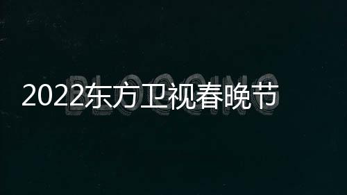 播出宾星嘉卫视春晚明东方单节目几点时间